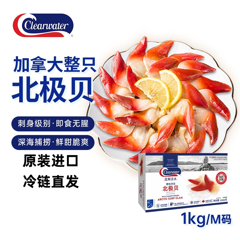 clearwater北极清水北极贝大包装