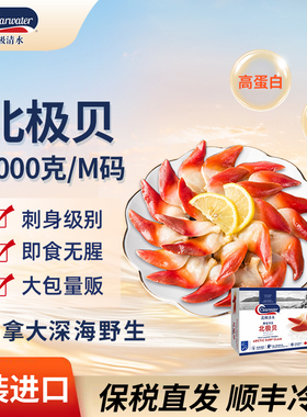 clearwater北极清水北极贝1kgS码M加拿大鲜活熟冷冻刺身海鲜寿司
