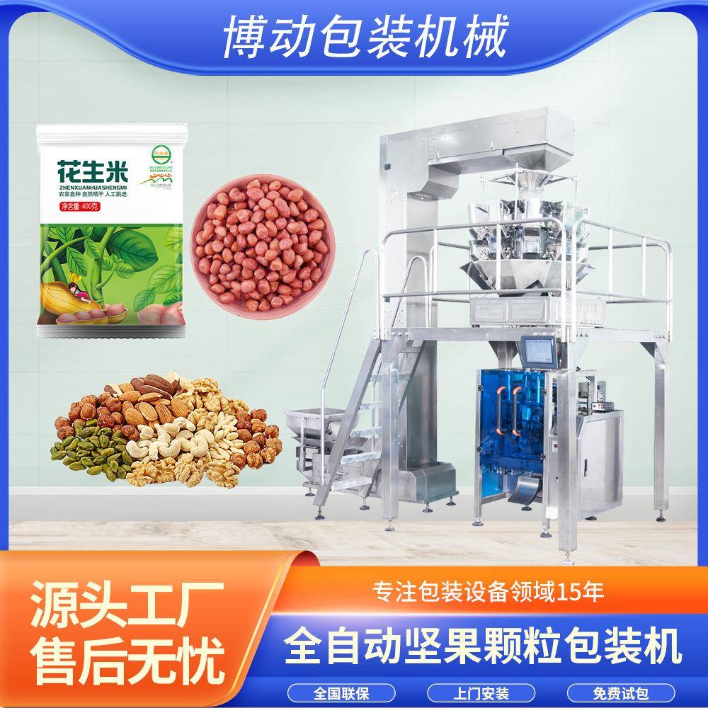 全自动颗粒称重坚果包装机开心果花生灌装机五谷杂粮定量包装设备