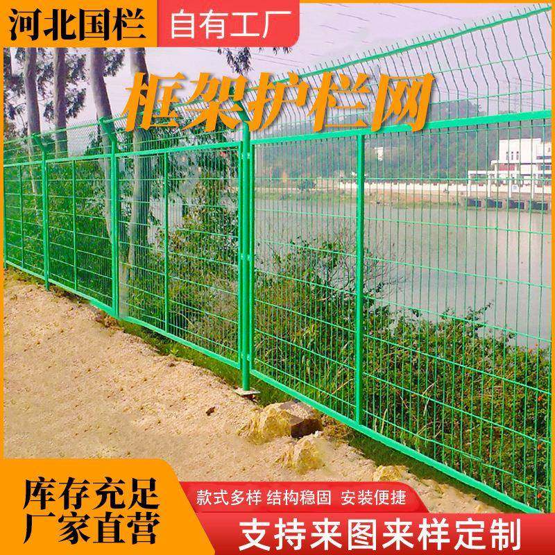 框架护栏网公路铁路护栏网光伏发电防护网养殖铁丝围栏框架护栏网