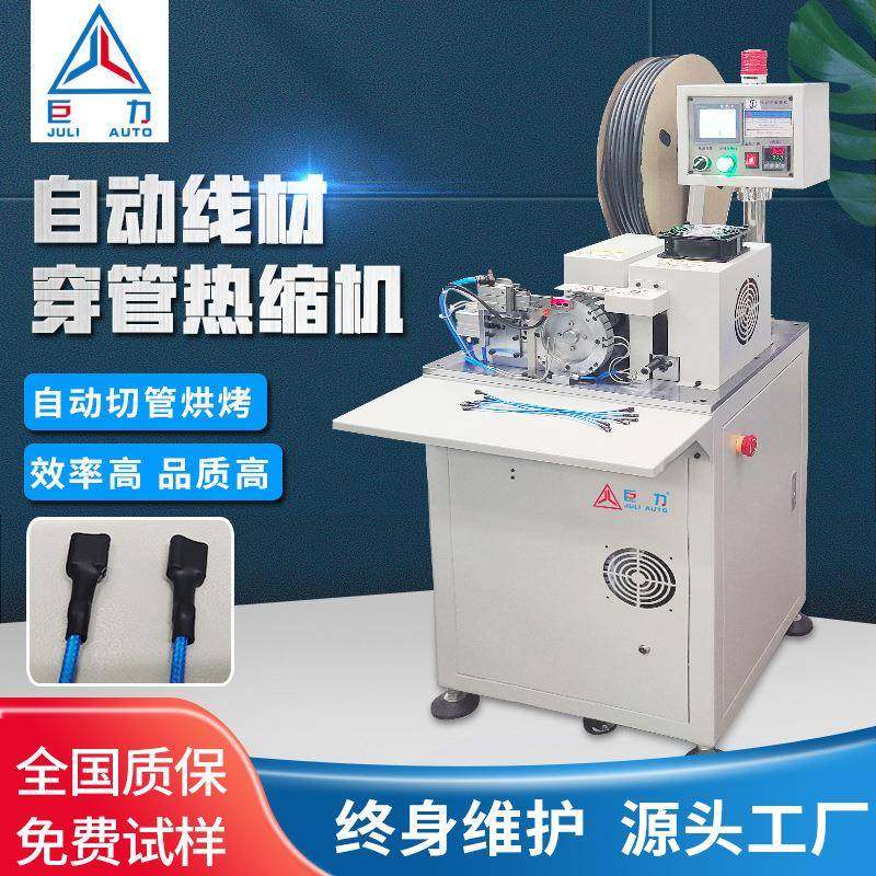 自动裁切穿热缩管机半自动多芯护套线带热缩一体机厂家