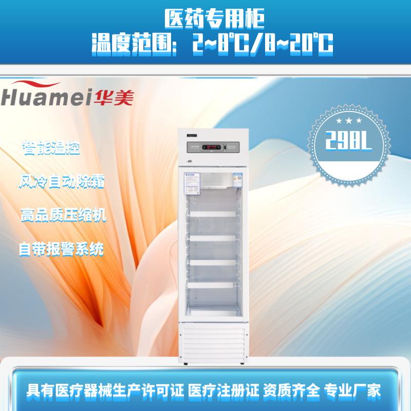 药品阴凉箱298升疫苗冷藏柜风冷无霜实验室展示柜