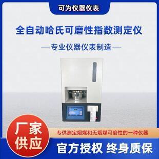 哈氏可磨指数测定仪全自动哈氏可磨测定仪厂家哈氏可磨测定仪