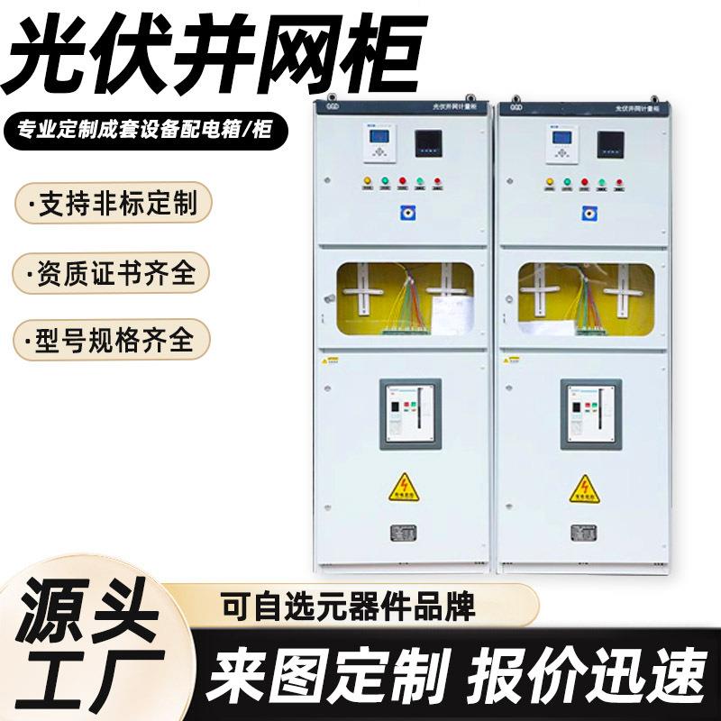 防逆流并网柜并网防孤岛高低压配电柜入网汇流柜400kw光伏计量柜
