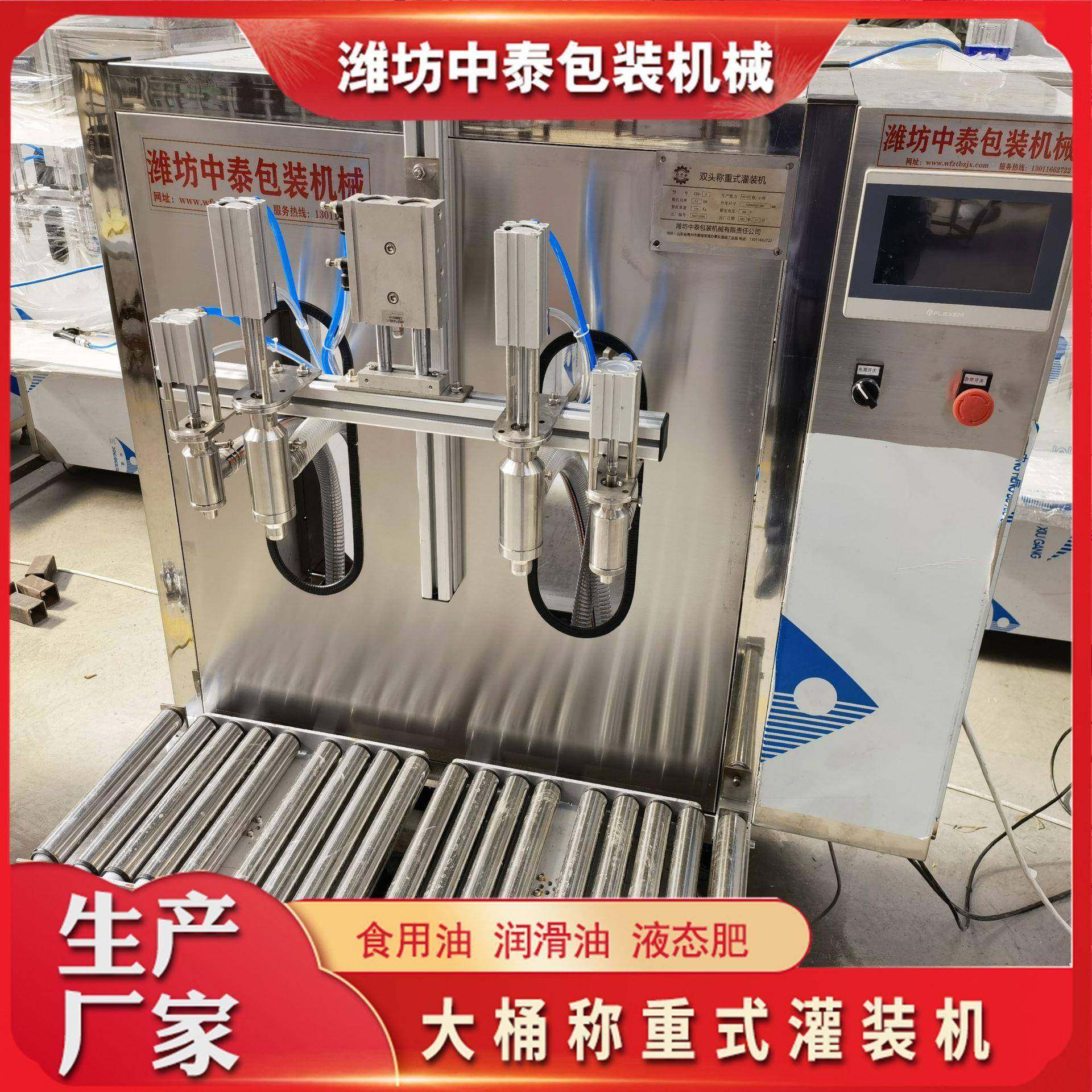 大桶食用油花生油称重式灌装机叶面肥冲施肥润滑油全自动灌装机