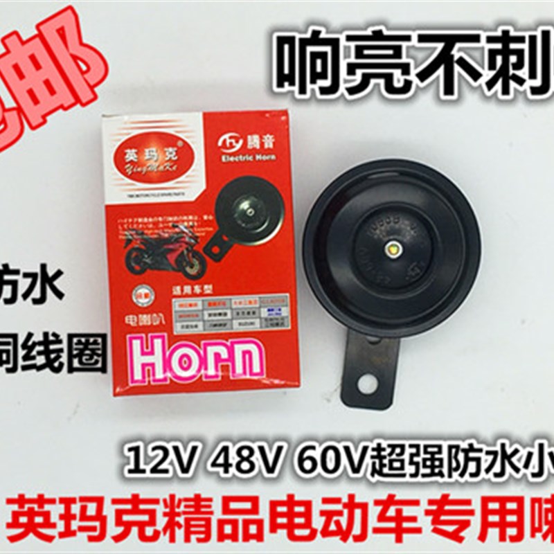 三轮电动车原装12V电喇叭4B8V60V超响改装通用大声喇叭