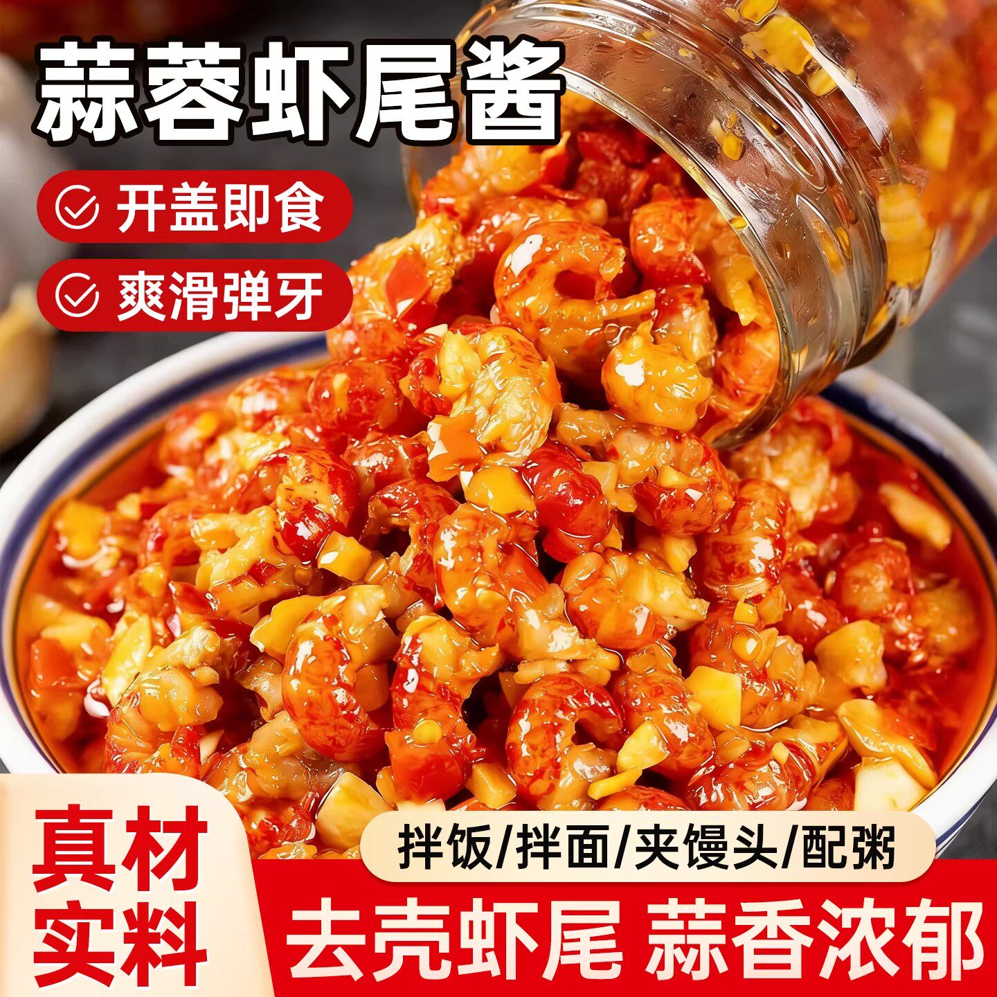 蒜蓉虾尾酱去壳即食虾仁肉下饭酱