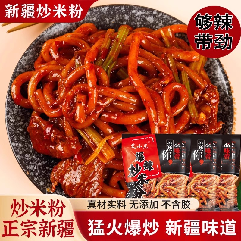 正宗新疆炒米粉爆辣粗粉美食小吃