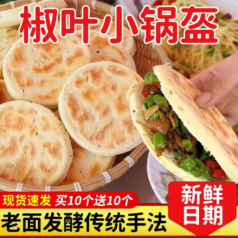 椒叶锅盔手工老发酵面椒叶小锅盔