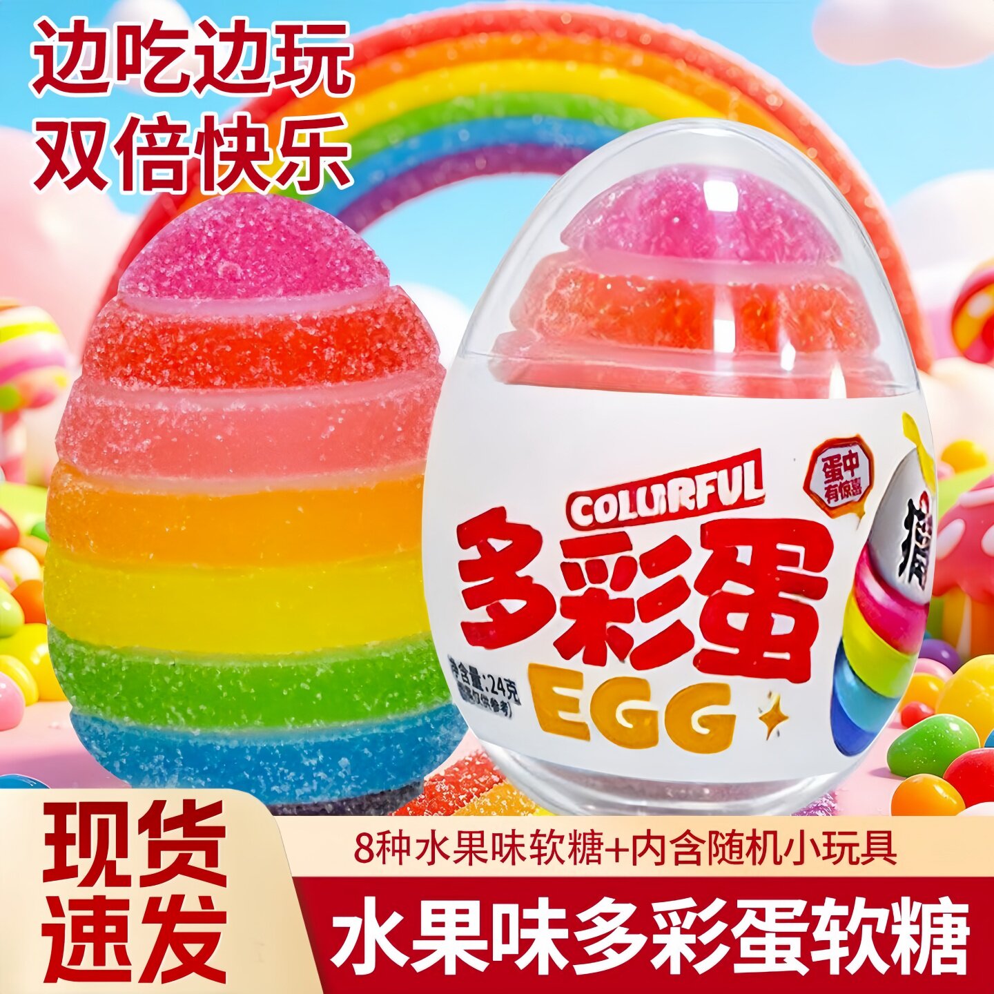 多彩蛋水果味软糖网红趣味彩虹蛋凝胶糖果高颜值儿童零食边吃边玩