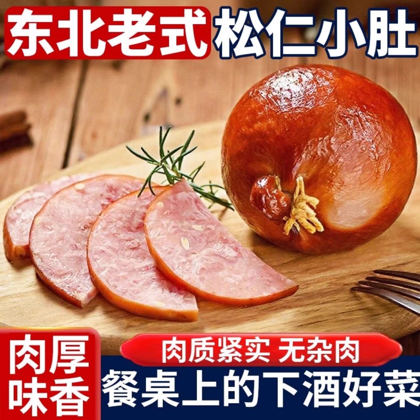 松仁小肚哈尔滨风味即食东北特产