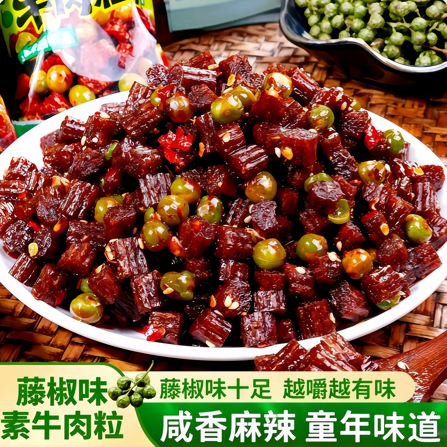 【藤椒素牛肉粒】平江麻辣条零食湖南特产儿时食追剧网红解馋小吃