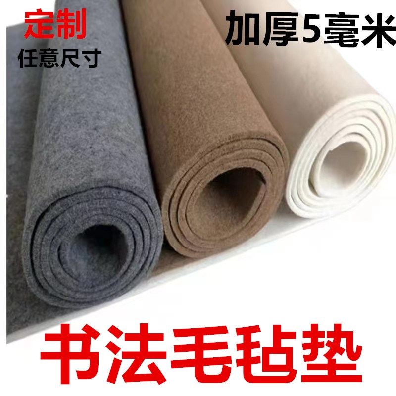 纯羊毛加厚5mm书法毛毡垫书画毛毡垫国画毛毡垫加密耐磨定制毛毡