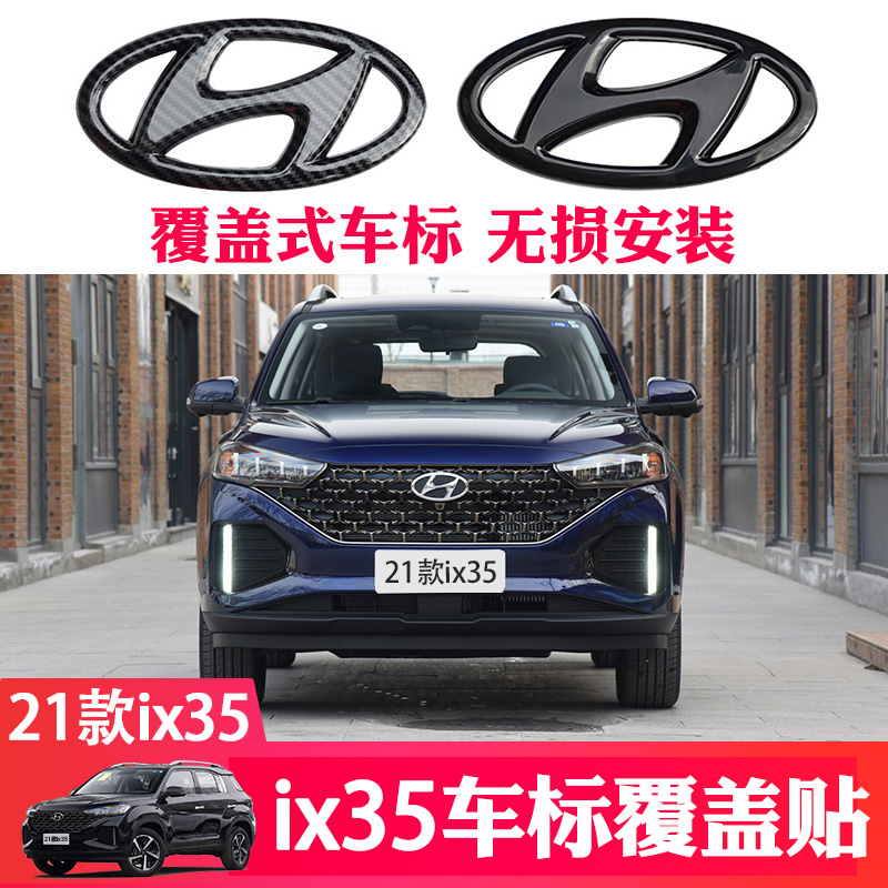 21款现代ix35车标前后尾门中网熏黑标后备箱个性标志贴改装饰