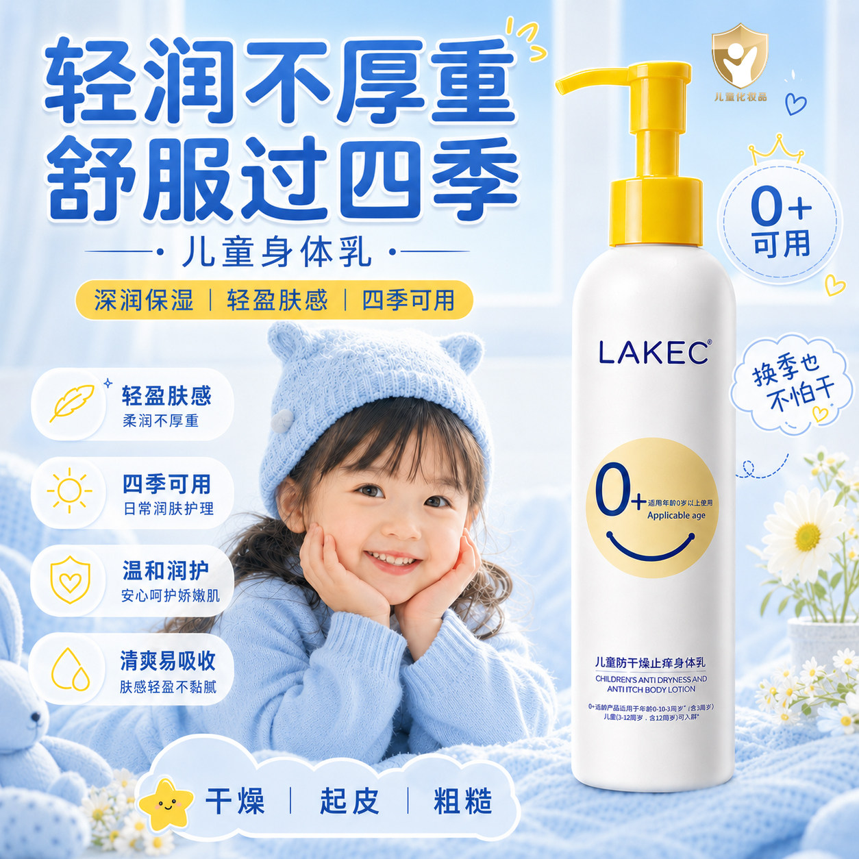 LAKEC儿童止痒保湿润肤四季可用