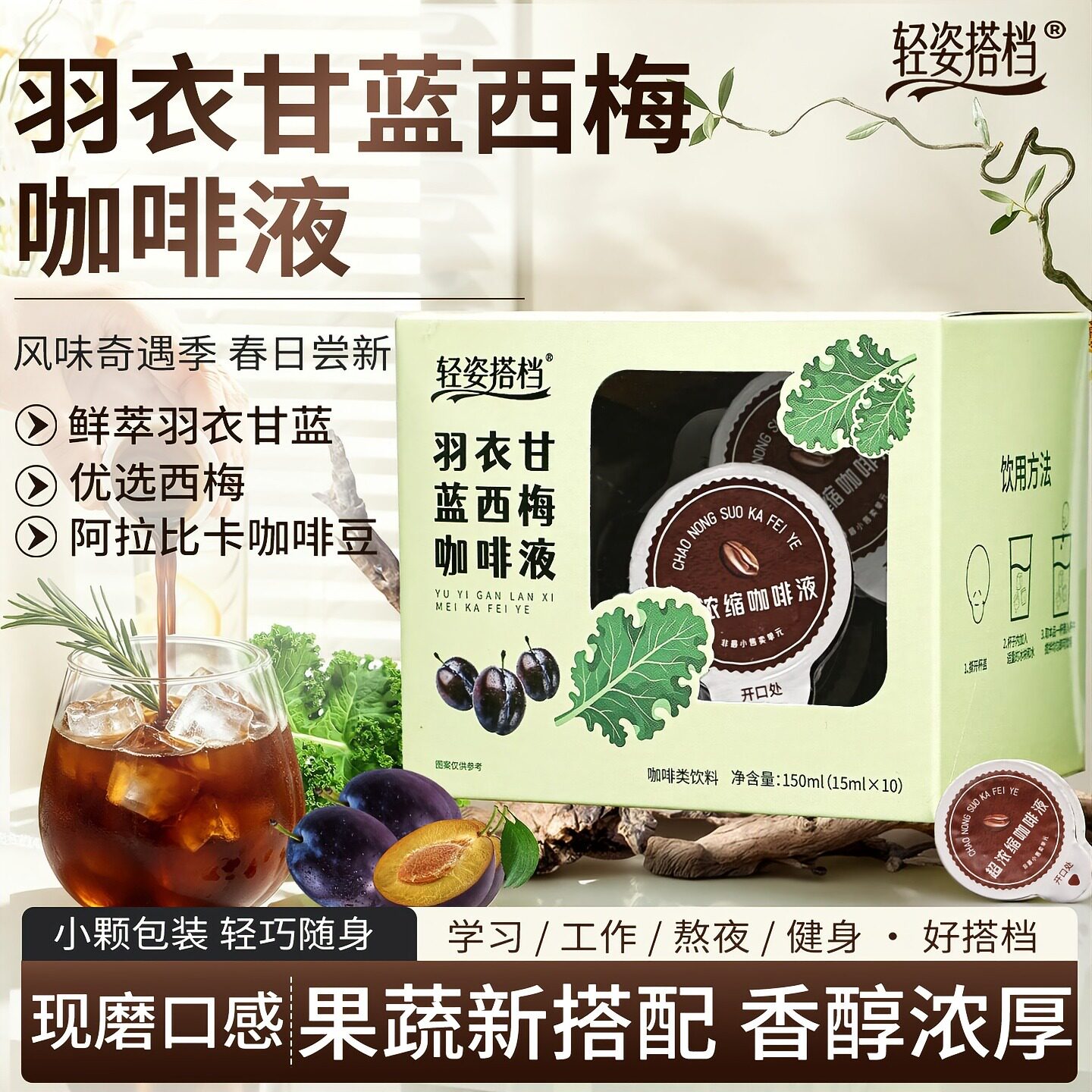【数量选4拍】羽衣甘蓝西梅咖啡液高品质0脂速溶冲饮冷萃独立包装
