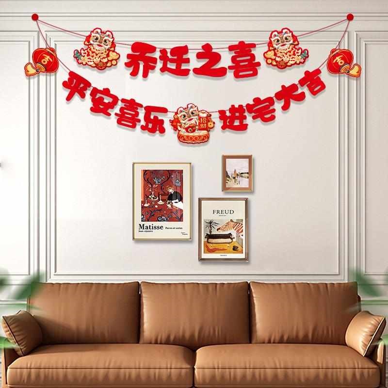 乔迁新居背景墙装饰客厅对联y拉花气氛布置搬新家入宅仪式感用品