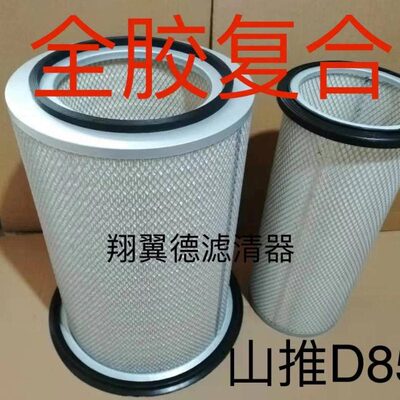 适配山推D85空滤龙曼推土机空气滤清器格空气滤芯K3045/K3046底盘