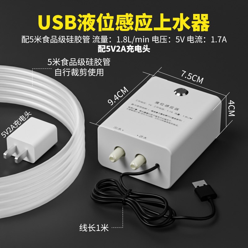 饮水机咖啡机水箱自动补水传感器智能供F水自动泵送Usb5V低压安全