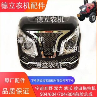 骏田拖拉机TE504 凯沃 604 704前脸 面罩总成 双力 大灯 宁迪奔野