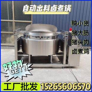 全自动翻筐焯水机器带内筐烧鸡鸭鹅脖卤煮锅豆制品蒸煮锅大型商用