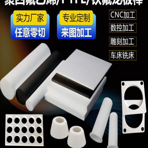全新料特氟龙板材四氟板定制尺寸PTFE棒聚四氟乙烯棒铁氟龙板加工