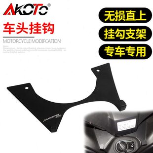 适用三阳SYM MAXSYM400改装龙头挂勾买菜 车头挂钩 宵夜头盔钩子