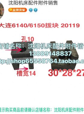 大连车床配件CD6140A CD6150A拨块 滑块 拨叉 板凳拨块 20119