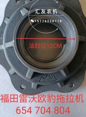 福田雷沃欧豹TA554 654 704 754 804-AA 前桥边减壳 前桥轮毂