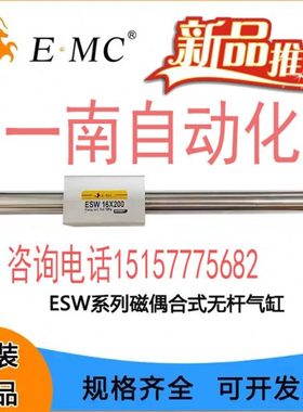 EMC亿太诺ESW磁耦合式无杆气缸ESW16 20 25 32