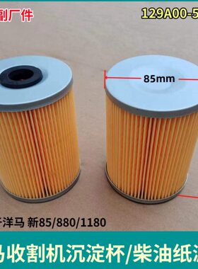洋马新85 880 1180收割机配件纸滤沉淀杯柴油纸滤芯129A00-55730