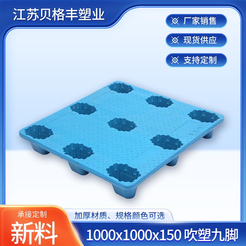 塑料托盘1000x1000x150吹塑九脚一次性出货塑料托盘现货叉车栈板