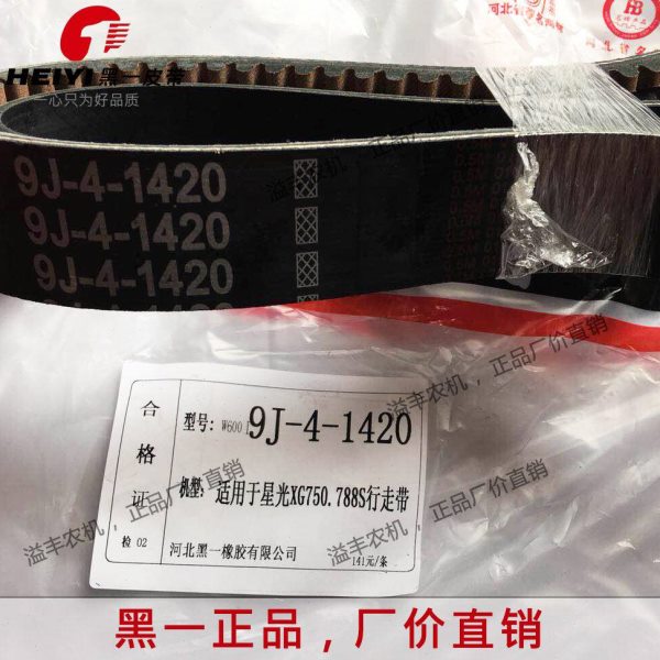 黑一收割机齿型皮带 9J-4-1420 星光750 788收割机行走皮带