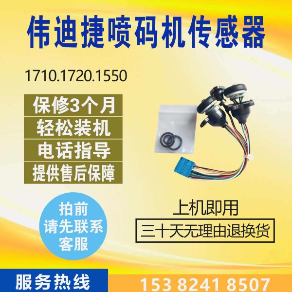 伟迪捷喷码机传感器伟迪捷151015201710通用伟迪捷全系列配件通用