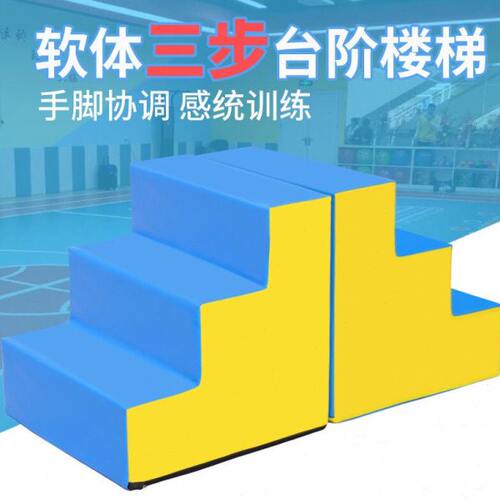 台阶感统三步训练软体台阶儿童楼梯台阶训练弹跳儿童软体障碍组合