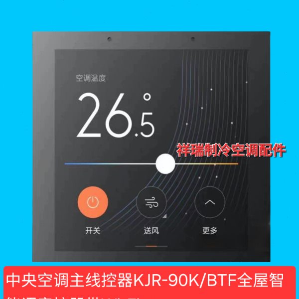 全新原装科慕中央空调线控器KJR-90K/BTF主智能语音集控器Wi-Fi