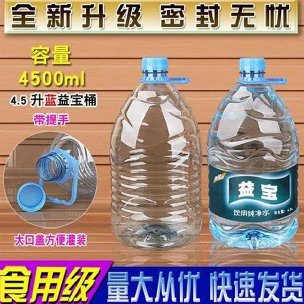 4.5L饮用水桶纯净怡宝桶装塑料4.5升家庭透明矿泉水瓶