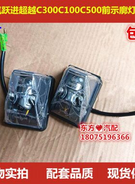 南京依维柯跃进超越C100C300C500前示廓灯车头顶灯行车灯示宽灯
