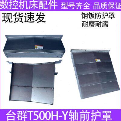 台群T500H-Y轴前护罩加工中心钻攻机X/Y/Z轴钣金护罩配件风琴罩