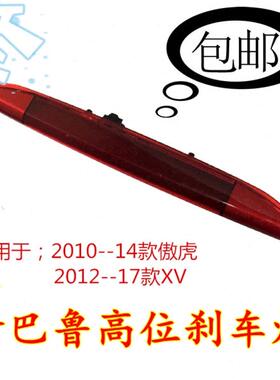 斯巴鲁2010--14款傲虎2012-16 款XV后高位刹车灯后备箱尾翼刹车灯