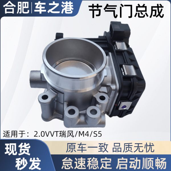 适配江淮2.0VVT瑞风S5/M4节气门总成怠速电子节流阀体控制器配件