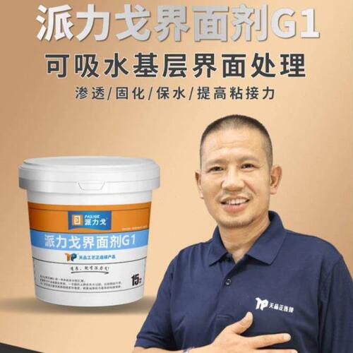 天品派力戈界面剂G1 执行2329标准 ,墙面贴砖固底 保水 提高附着