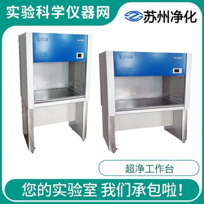 苏州净化SW-CJ-1D/2D/1F/2FD超净工作台单人双面净化工作台