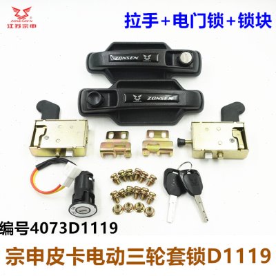 宗申电动三轮车 皮卡骏卡威卡车门锁电门锁拉手锁块一体套锁原装