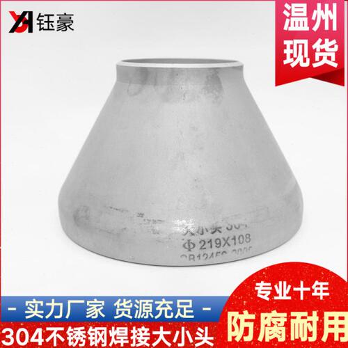 304不锈钢焊接大小头异径同心对焊变径冲压管件大规格Φ273-Φ630
