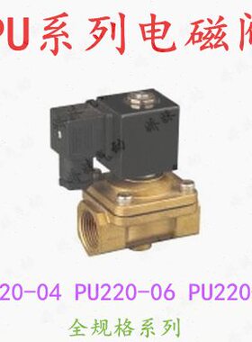 PU型系列电磁阀 PU220-04(4分) PU220-06（6分）PU220-08（1寸）