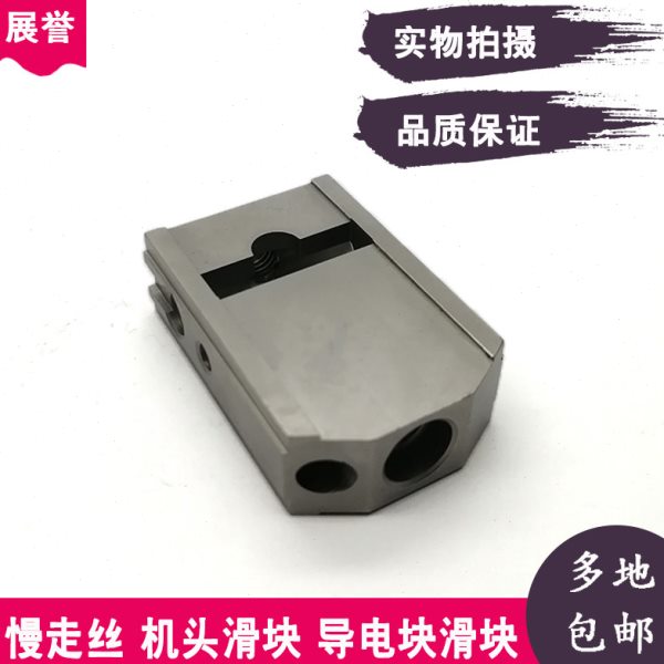 线切割机头滑块导电块滑块39*26*12