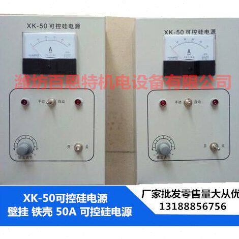 XK-50可控硅电源 50A XK-ii可控硅电源 电振机控制箱 壁挂式电源