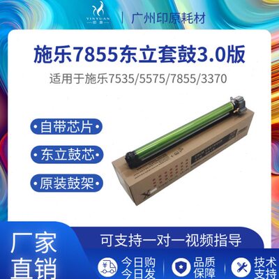 施乐7855东立套鼓3.0版 3370 3375 5570硒鼓 7556 5575精品鼓组件