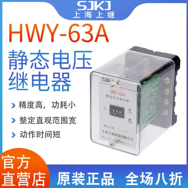 上海上继HWY-63A 无辅源静态电压继电器 集成电路 数字拨码整定值